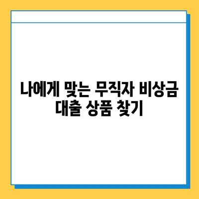 무직자 비상금 대출 한도, 금리, 자격 조건 완벽 정리 | 대출 상품 비교, 신청 가이드, 성공 전략