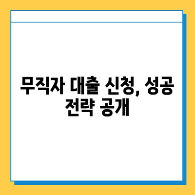 무직자 비상금 대출 한도, 금리, 자격 조건 완벽 정리 | 대출 상품 비교, 신청 가이드, 성공 전략