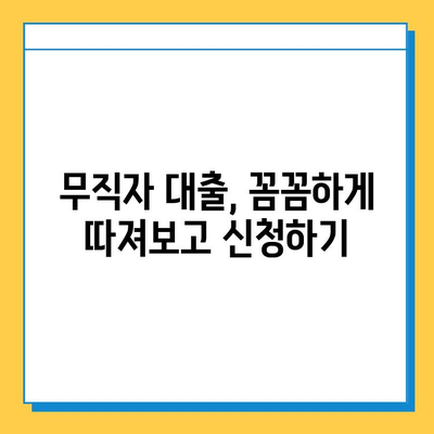 무직자 비상금 대출 한도, 금리, 자격 조건 완벽 정리 | 대출 상품 비교, 신청 가이드, 성공 전략