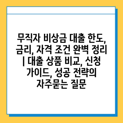 무직자 비상금 대출 한도, 금리, 자격 조건 완벽 정리 | 대출 상품 비교, 신청 가이드, 성공 전략