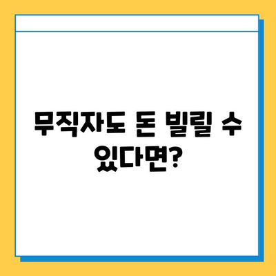 무직자 대출, 이제 걱정하지 마세요! 개인사업자, 프리랜서, 주부도 가능한 대출 정보 | 무직자 대출, 대출 조건, 필요서류, 금리 비교