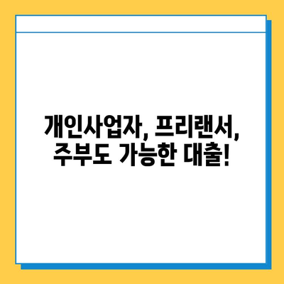 무직자 대출, 이제 걱정하지 마세요! 개인사업자, 프리랜서, 주부도 가능한 대출 정보 | 무직자 대출, 대출 조건, 필요서류, 금리 비교