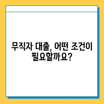 무직자 대출, 이제 걱정하지 마세요! 개인사업자, 프리랜서, 주부도 가능한 대출 정보 | 무직자 대출, 대출 조건, 필요서류, 금리 비교