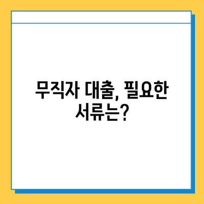 무직자 대출, 이제 걱정하지 마세요! 개인사업자, 프리랜서, 주부도 가능한 대출 정보 | 무직자 대출, 대출 조건, 필요서류, 금리 비교