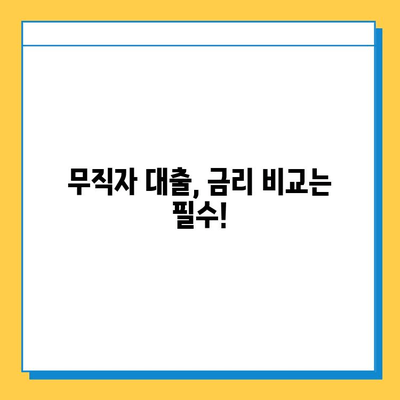 무직자 대출, 이제 걱정하지 마세요! 개인사업자, 프리랜서, 주부도 가능한 대출 정보 | 무직자 대출, 대출 조건, 필요서류, 금리 비교