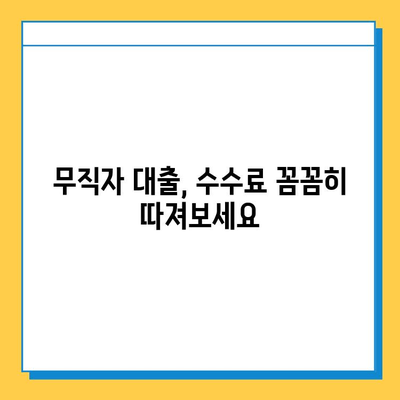 무직자 대출, 숨겨진 수수료는 얼마나? | 무직자 대출, 수수료 비교, 대출 전 확인 사항