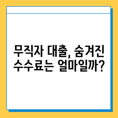 무직자 대출, 숨겨진 수수료는 얼마나? | 무직자 대출, 수수료 비교, 대출 전 확인 사항