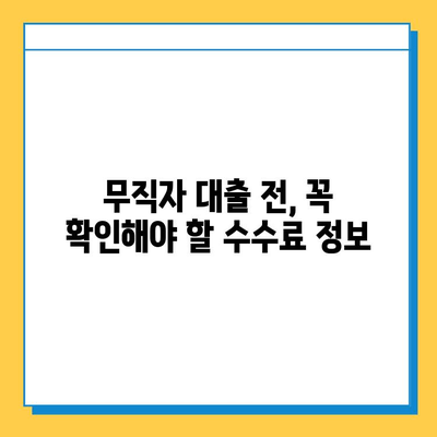 무직자 대출, 숨겨진 수수료는 얼마나? | 무직자 대출, 수수료 비교, 대출 전 확인 사항