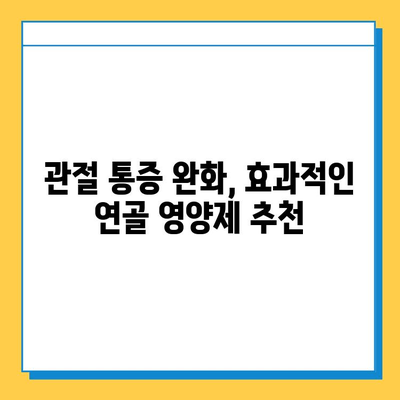 관절 통증 완화, 어떤 연골 영양제 성분이 효과적일까요? | 연골 영양제 비교, 성분 분석, 효능, 추천