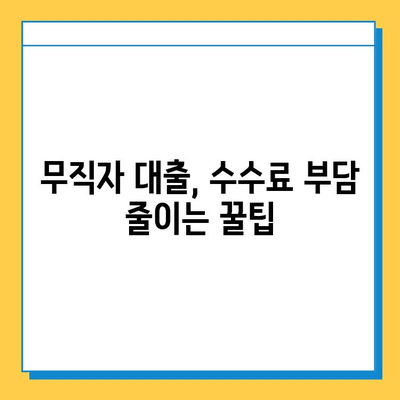 무직자 대출, 숨겨진 수수료는 얼마나? | 무직자 대출, 수수료 비교, 대출 전 확인 사항