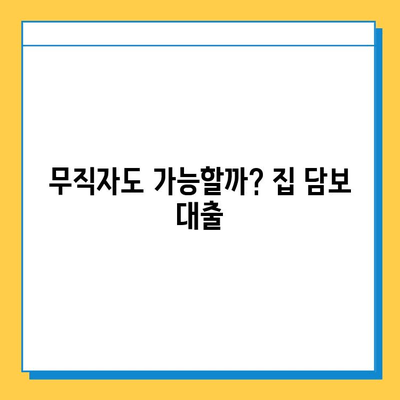 집 담보 무직자 대출| 보증인 없이 가능할까요? | 무직자 대출 조건, 필요 서류, 대출 가능 금액, 주의 사항