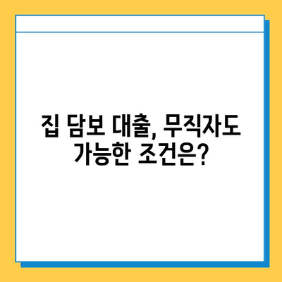 집 담보 무직자 대출| 보증인 없이 가능할까요? | 무직자 대출 조건, 필요 서류, 대출 가능 금액, 주의 사항