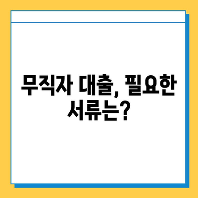 집 담보 무직자 대출| 보증인 없이 가능할까요? | 무직자 대출 조건, 필요 서류, 대출 가능 금액, 주의 사항