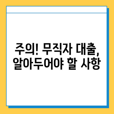 집 담보 무직자 대출| 보증인 없이 가능할까요? | 무직자 대출 조건, 필요 서류, 대출 가능 금액, 주의 사항