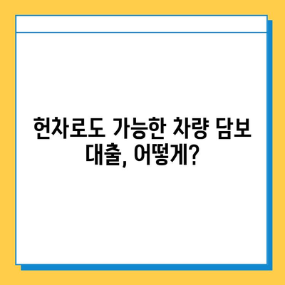 헌차도 OK! 무직자라도 가능한 차량 담보 대출 완벽 가이드 | 무직자 대출, 자동차 담보 대출, 헌차 대출