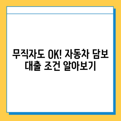 헌차도 OK! 무직자라도 가능한 차량 담보 대출 완벽 가이드 | 무직자 대출, 자동차 담보 대출, 헌차 대출