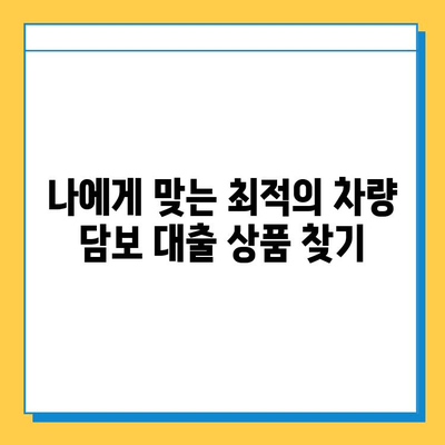 헌차도 OK! 무직자라도 가능한 차량 담보 대출 완벽 가이드 | 무직자 대출, 자동차 담보 대출, 헌차 대출