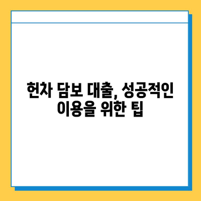 헌차도 OK! 무직자라도 가능한 차량 담보 대출 완벽 가이드 | 무직자 대출, 자동차 담보 대출, 헌차 대출