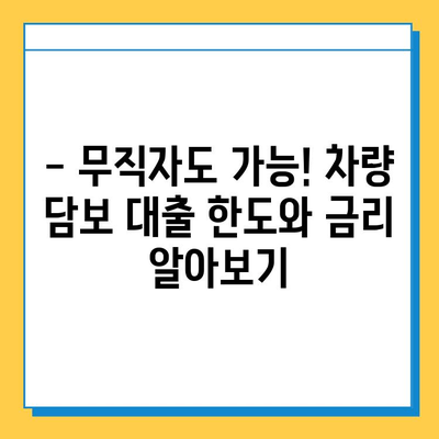 무직자 차량 담보 대출, 한도·금리·서류 완벽 분석 | 무직자 대출, 자동차 담보 대출, 대출 조건, 필요 서류