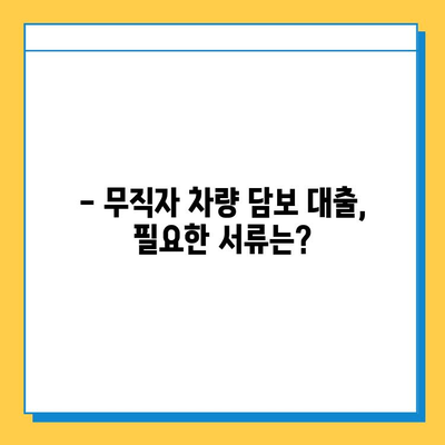 무직자 차량 담보 대출, 한도·금리·서류 완벽 분석 | 무직자 대출, 자동차 담보 대출, 대출 조건, 필요 서류