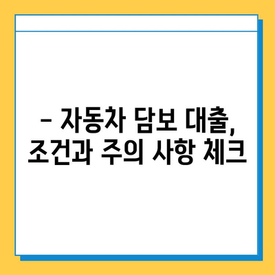 무직자 차량 담보 대출, 한도·금리·서류 완벽 분석 | 무직자 대출, 자동차 담보 대출, 대출 조건, 필요 서류