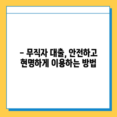 무직자 차량 담보 대출, 한도·금리·서류 완벽 분석 | 무직자 대출, 자동차 담보 대출, 대출 조건, 필요 서류