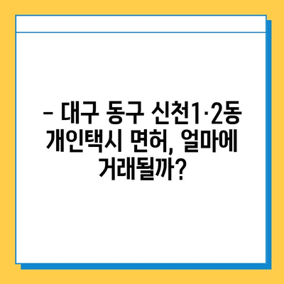 대구 동구 신천1·2동 개인택시 면허 매매 가격| 오늘 시세, 넘버값, 자격조건, 월수입, 양수교육 | 상세 정보