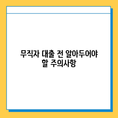 무직자 대출 수수료, 꼼꼼히 따져보세요! | 저금리, 비교, 주의사항, 대출 가이드