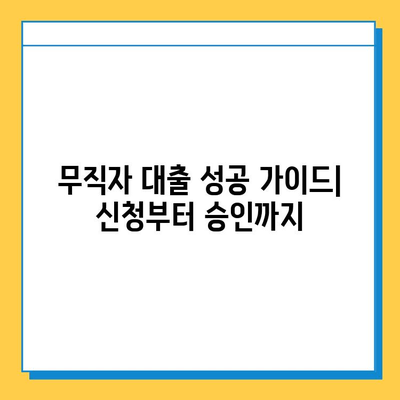 무직자 대출 수수료, 꼼꼼히 따져보세요! | 저금리, 비교, 주의사항, 대출 가이드