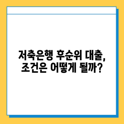 아파트 담보대출 95%까지? 저축은행 후순위 대출 조건 완벽 정리 | 부동산, 대출, 금융, 후순위 대출