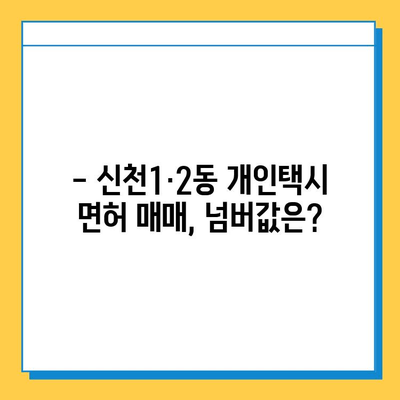 대구 동구 신천1·2동 개인택시 면허 매매 가격| 오늘 시세, 넘버값, 자격조건, 월수입, 양수교육 | 상세 정보