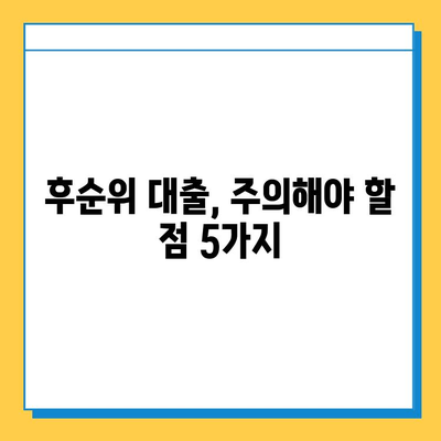 아파트 담보대출 95%까지? 저축은행 후순위 대출 조건 완벽 정리 | 부동산, 대출, 금융, 후순위 대출