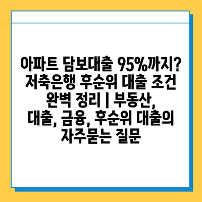 아파트 담보대출 95%까지? 저축은행 후순위 대출 조건 완벽 정리 | 부동산, 대출, 금융, 후순위 대출