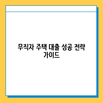 무직자 주택 대출 한도 & 금리 높이는 방법| 성공 전략 가이드 | 주택대출, 무직자, 대출 승인, 금리 비교, 대출 조건