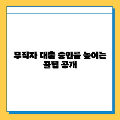 무직자 주택 대출 한도 & 금리 높이는 방법| 성공 전략 가이드 | 주택대출, 무직자, 대출 승인, 금리 비교, 대출 조건