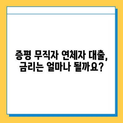 증평 무직자 연체자 대출 가능할까요? 금리, 한도 정보 총정리 | 증평, 무직자, 연체자, 대출, 금리, 한도, 정보