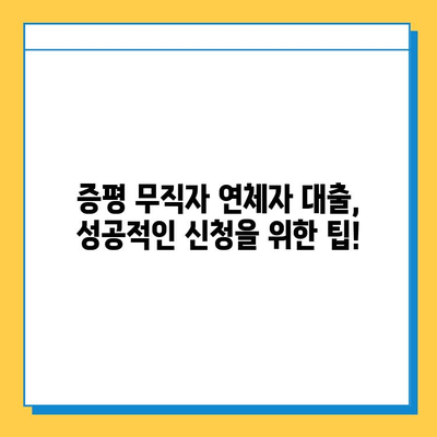 증평 무직자 연체자 대출 가능할까요? 금리, 한도 정보 총정리 | 증평, 무직자, 연체자, 대출, 금리, 한도, 정보