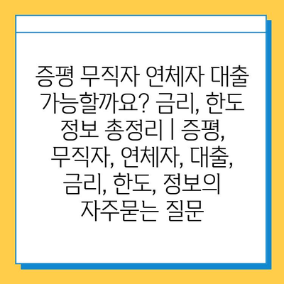 증평 무직자 연체자 대출 가능할까요? 금리, 한도 정보 총정리 | 증평, 무직자, 연체자, 대출, 금리, 한도, 정보