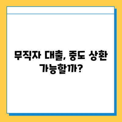 무직자 대출, 중도 상환은 언제 가능할까요? | 조건, 비용, 주의 사항 총정리