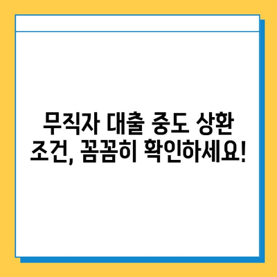 무직자 대출, 중도 상환은 언제 가능할까요? | 조건, 비용, 주의 사항 총정리