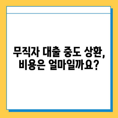 무직자 대출, 중도 상환은 언제 가능할까요? | 조건, 비용, 주의 사항 총정리