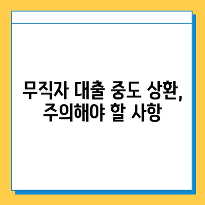 무직자 대출, 중도 상환은 언제 가능할까요? | 조건, 비용, 주의 사항 총정리