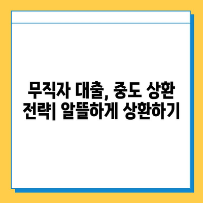 무직자 대출, 중도 상환은 언제 가능할까요? | 조건, 비용, 주의 사항 총정리