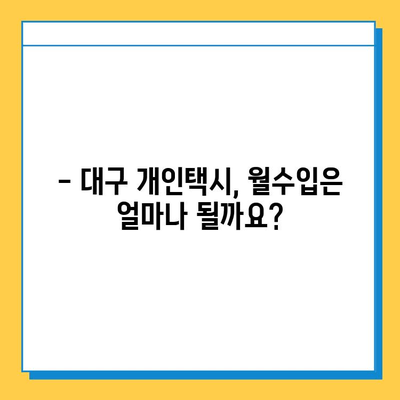 대구 동구 신천1·2동 개인택시 면허 매매 가격| 오늘 시세, 넘버값, 자격조건, 월수입, 양수교육 | 상세 정보