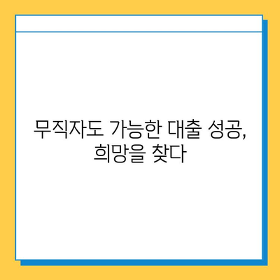 무직자 대출 성공 스토리| 긍정적인 측면과 실제 사례 공유 | 무직자대출, 성공사례, 대출팁, 재정관리