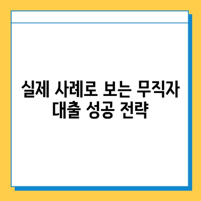 무직자 대출 성공 스토리| 긍정적인 측면과 실제 사례 공유 | 무직자대출, 성공사례, 대출팁, 재정관리