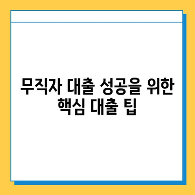 무직자 대출 성공 스토리| 긍정적인 측면과 실제 사례 공유 | 무직자대출, 성공사례, 대출팁, 재정관리