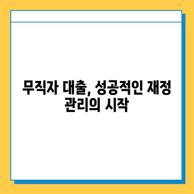 무직자 대출 성공 스토리| 긍정적인 측면과 실제 사례 공유 | 무직자대출, 성공사례, 대출팁, 재정관리