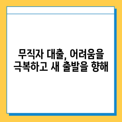 무직자 대출 성공 스토리| 긍정적인 측면과 실제 사례 공유 | 무직자대출, 성공사례, 대출팁, 재정관리