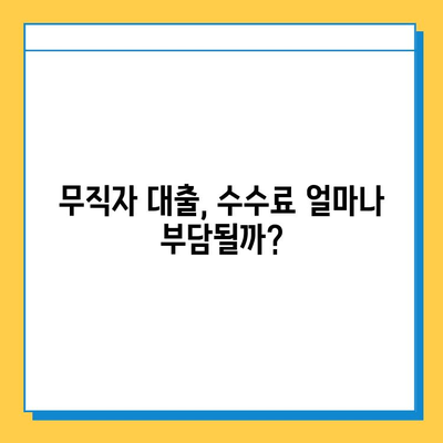 무직자 대출 수수료| 종류별 비교 분석 & 절약 꿀팁 | 대출, 수수료, 비교, 절약